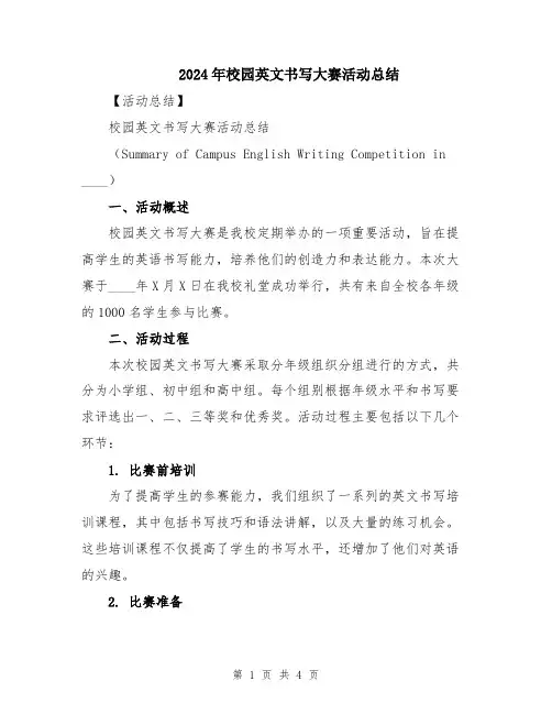 2024年校园英文书写大赛活动总结