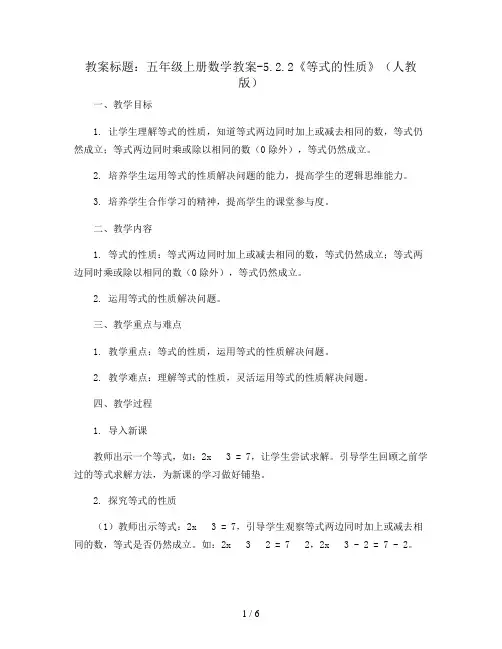 五年级上册数学教案-5.2.2《等式的性质》(人教版)
