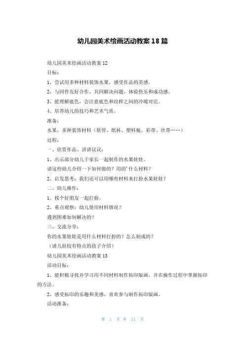 幼儿园美术绘画活动教案18篇