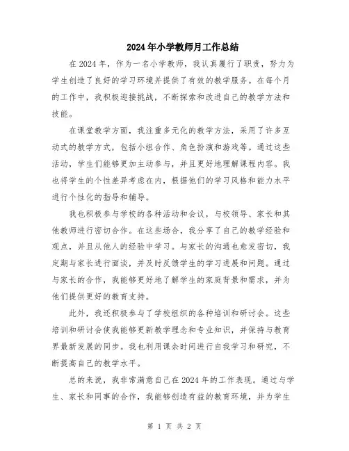 2024年小学教师月工作总结