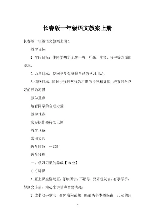 长春版一年级语文教案上册