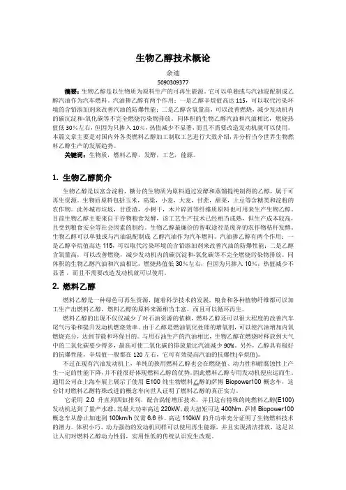 生物乙醇技术概论
