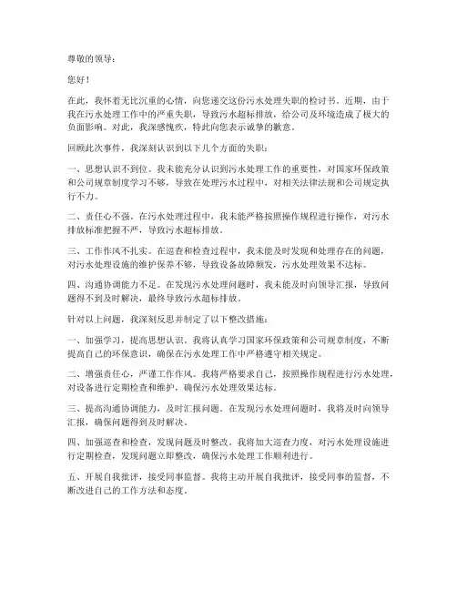 污水处理失职检讨书范文