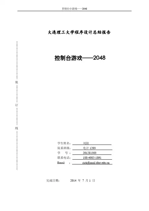 程序设计报告——控制台游戏2048