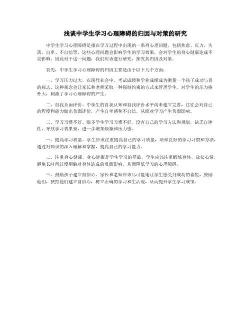 浅谈中学生学习心理障碍的归因与对策的研究