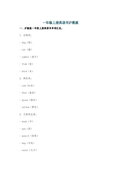 一年级上册英语书沪教版