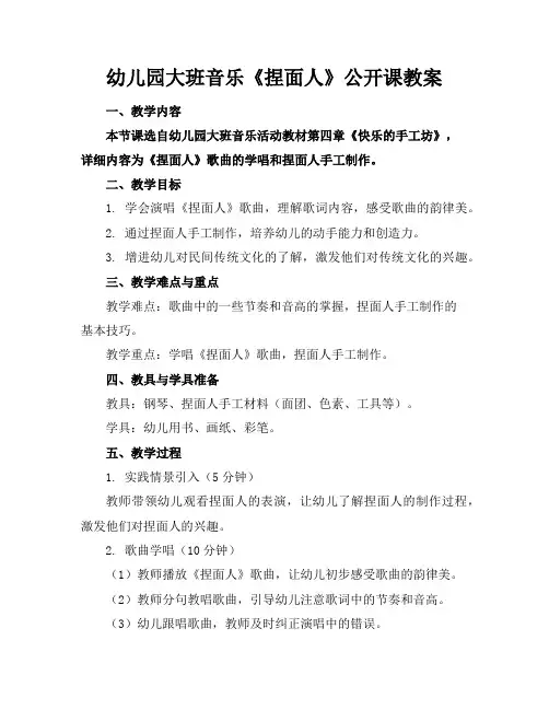 幼儿园大班音乐《捏面人》公开课教案
