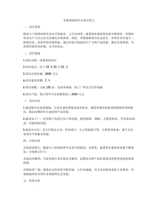 养殖基地项目计划书范文