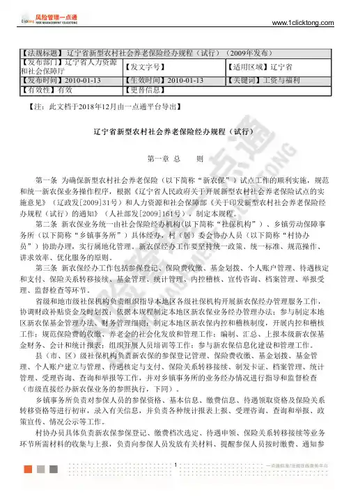 辽宁省新型农村社会养老保险经办规程(试行)(2009年发布)