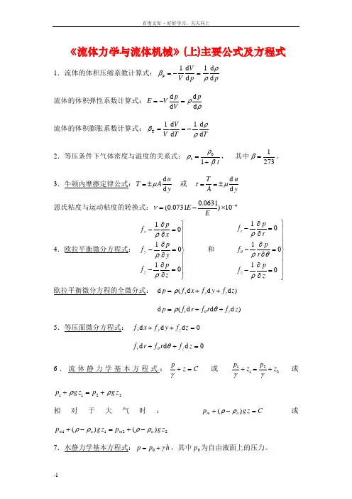 流体力学主要公式及方程式