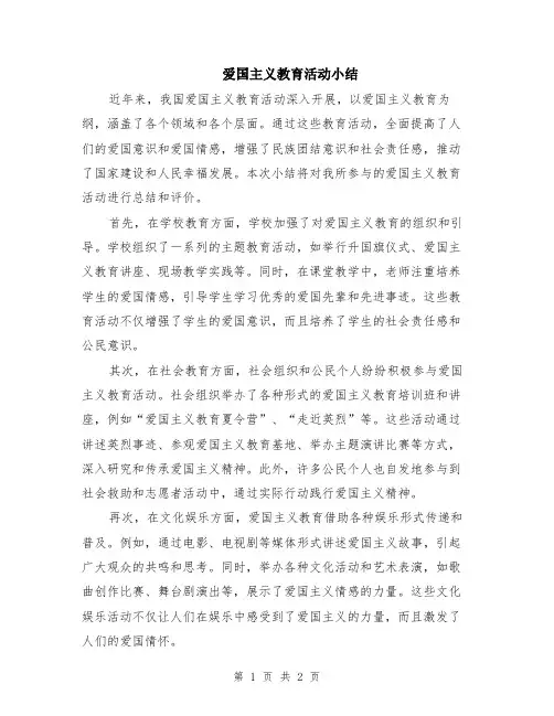 爱国主义教育活动小结