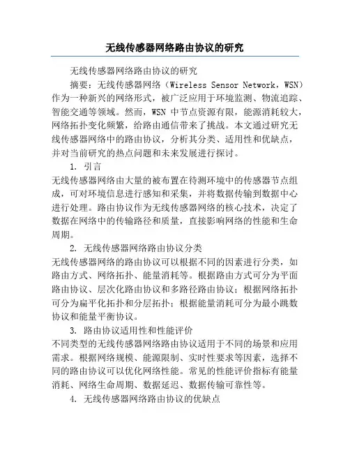 无线传感器网络路由协议的研究