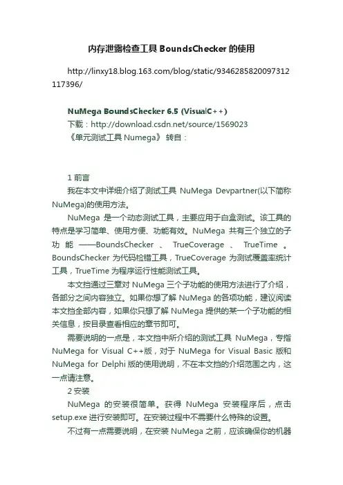 内存泄露检查工具BoundsChecker的使用
