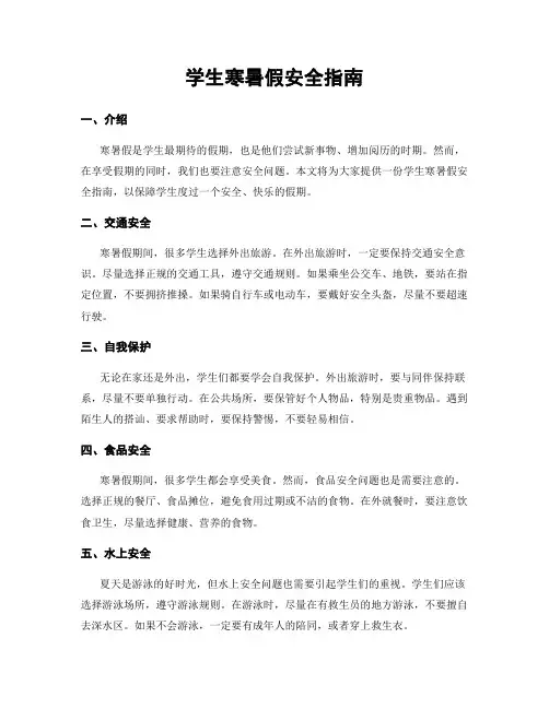 学生寒暑假安全指南