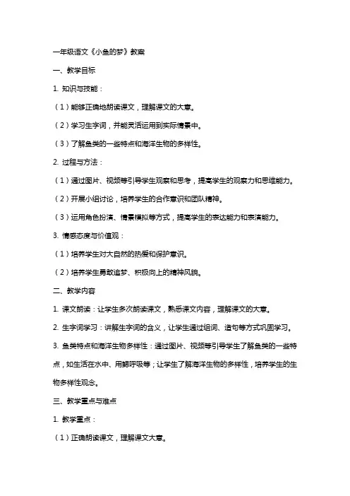 一年级语文《小鱼的梦》教案