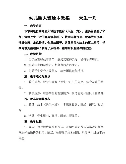 幼儿园大班绘本教案——天生一对