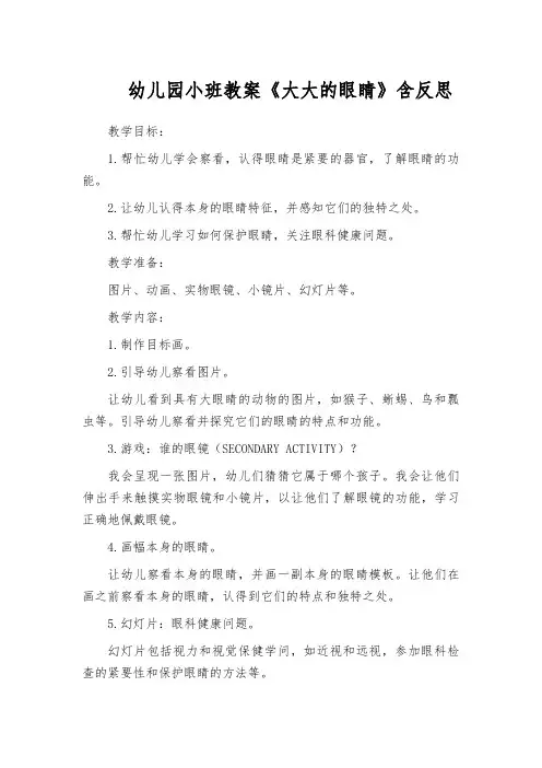 幼儿园小班教案《大大的眼睛》含反思