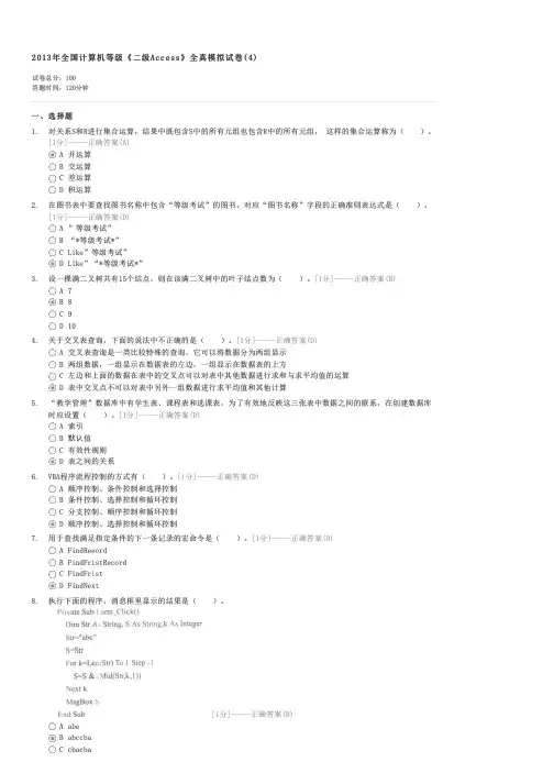 2013年全国计算机等级二级Access全真模拟试卷(4)-计算机二级考试ACCESS试卷与试题