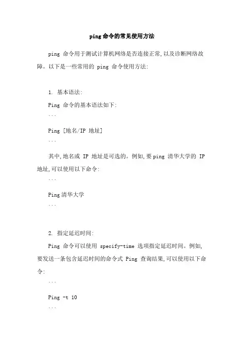 ping命令的常见使用方法