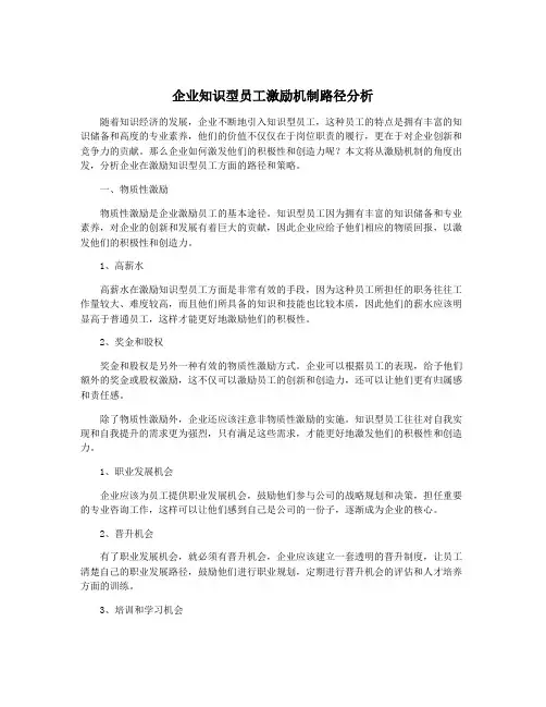 企业知识型员工激励机制路径分析
