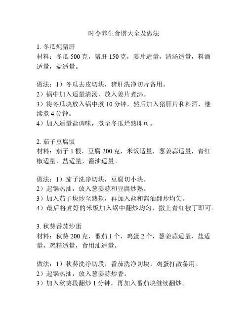 时令养生食谱大全及做法