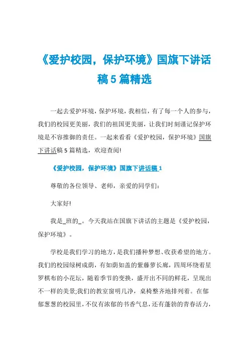 《爱护校园,保护环境》国旗下讲话稿5篇精选