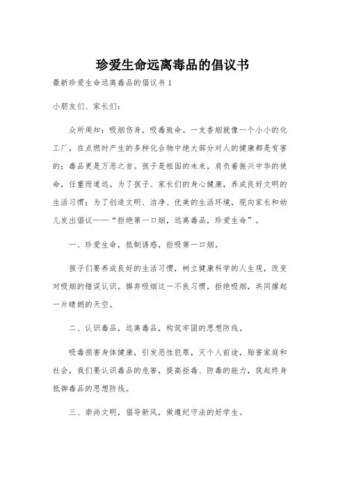 珍爱生命远离毒品的倡议书