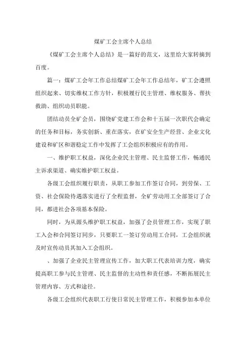 煤矿工会主席个人总结