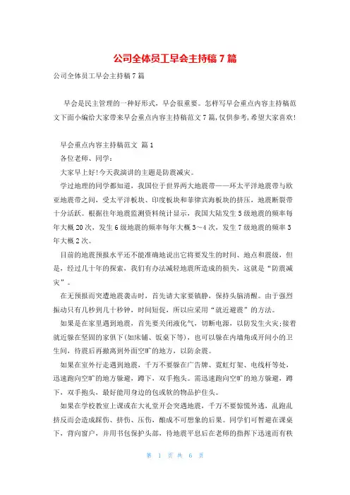 公司全体员工早会主持稿7篇
