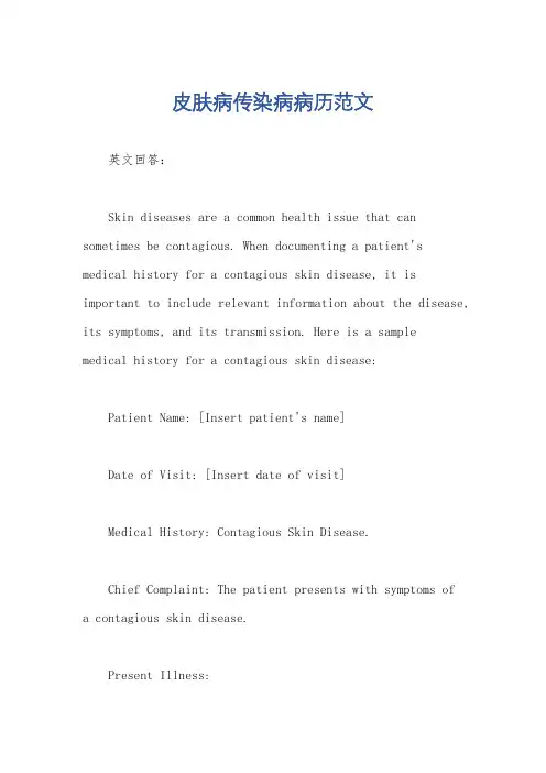 皮肤病传染病病历范文