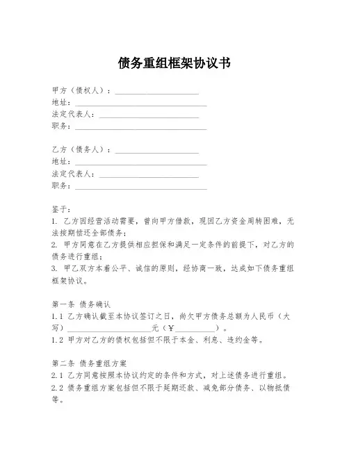 债务重组框架协议书