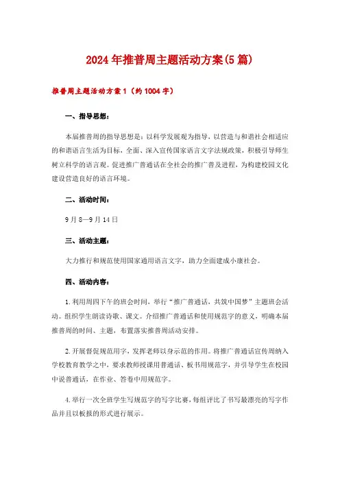 2024年推普周主题活动方案(5篇)