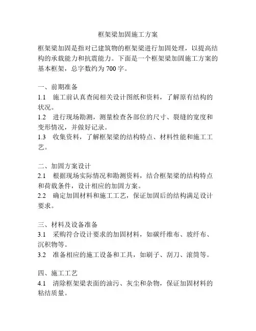 框架梁加固施工方案