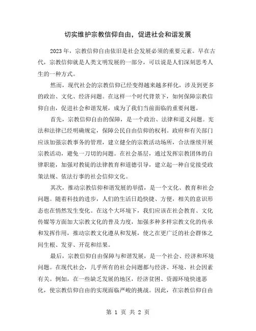 切实维护宗教信仰自由,促进社会和谐发展
