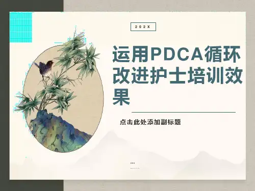 运用PDCA循环改进护士培训效果