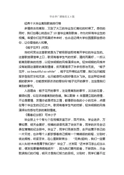 毕业季广播稿范文4篇_广播稿_