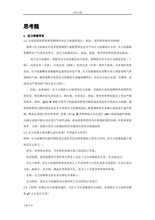 过程设备设计(第三版郑津洋)问题详解