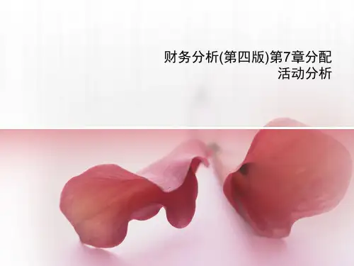 财务分析(第四版)第7章分配活动分析