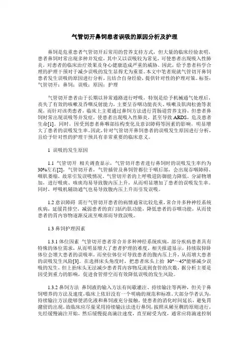 气管切开鼻饲患者误吸的原因分析及护理