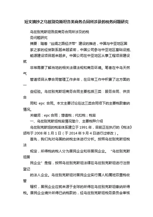 短文摘抄之乌兹别克斯坦各类商务合同所涉及的税务问题研究