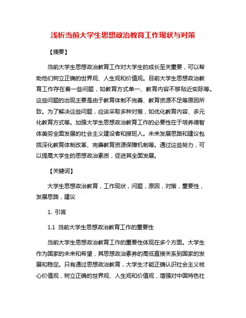 浅析当前大学生思想政治教育工作现状与对策