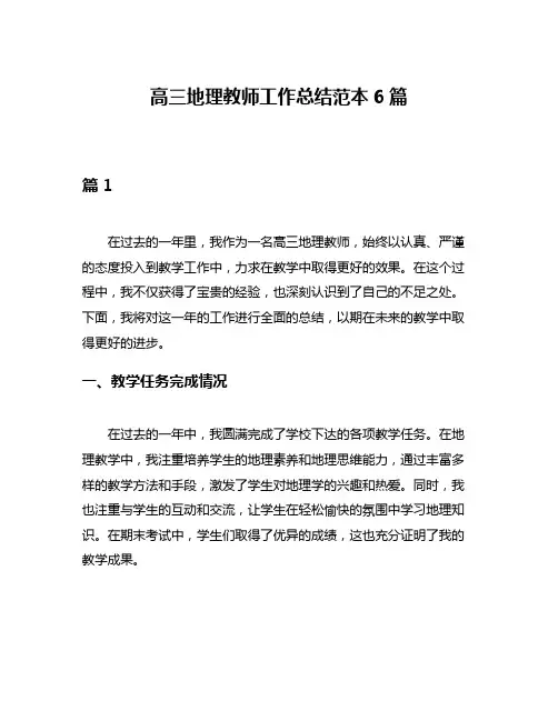 高三地理教师工作总结范本6篇