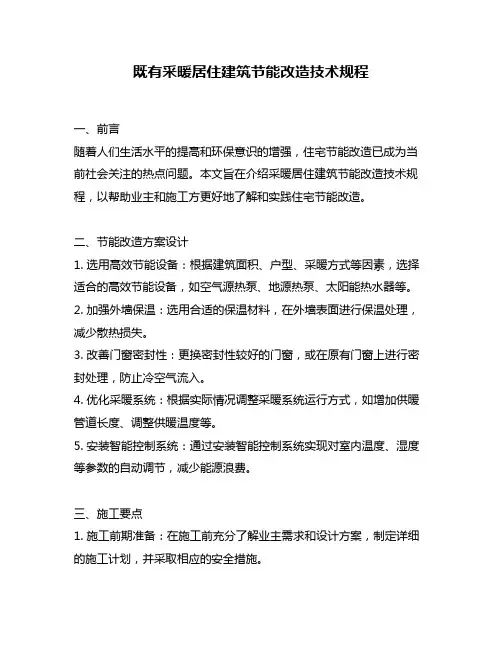 既有采暖居住建筑节能改造技术规程