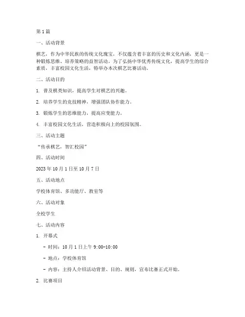 棋艺比赛主题活动方案(3篇)