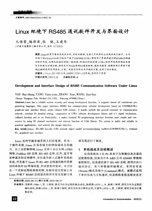 Linux环境下RS485通讯软件开发与界面设计