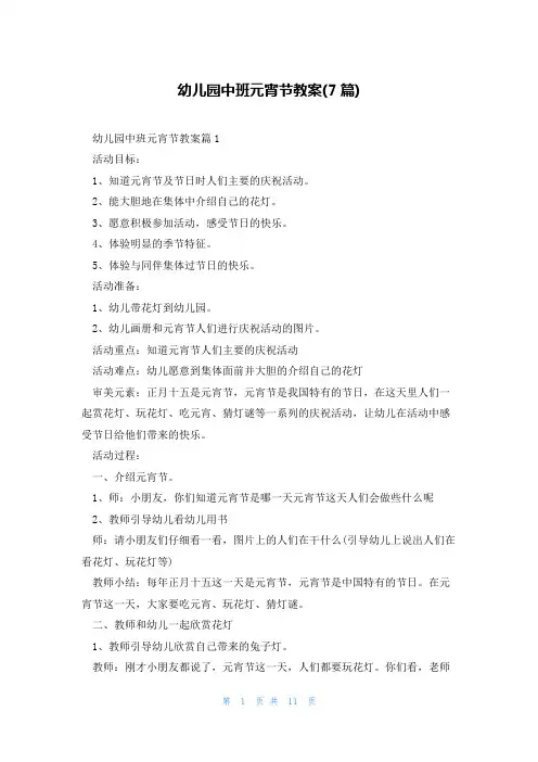 幼儿园中班元宵节教案(7篇)