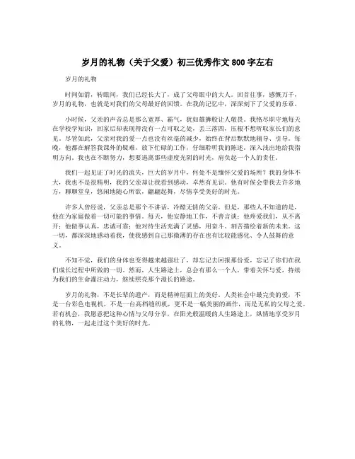 岁月的礼物(关于父爱)初三优秀作文800字左右