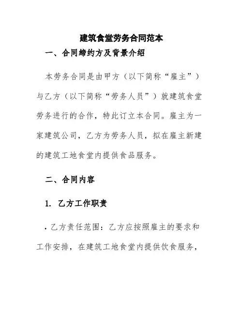 建筑食堂劳务合同范本