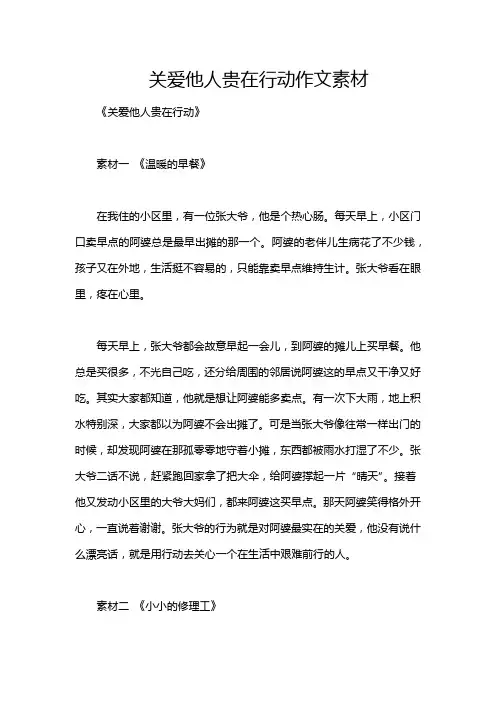 关爱他人贵在行动作文素材