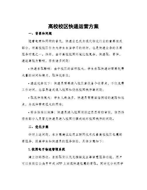 高校校区快递运营方案